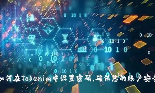 如何在Tokenim中设置密码，确保您的账户安全