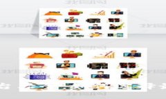 区块链网上买卖平台大全：如何选择最适合你的