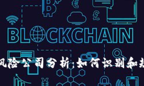 区块链十大风险公司分析：如何识别和规避潜在危机