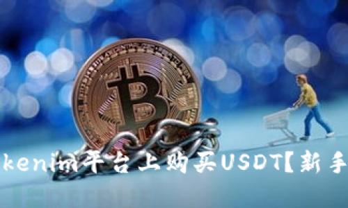 如何在Tokenim平台上购买USDT？新手必看指南