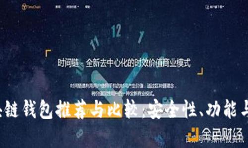 2023年中国区块链钱包推荐与比较：安全性、功能与用户体验全解析