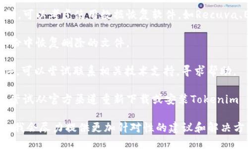 我理解你提到的是关于Tokenim 2.0的内容。如果你不小心删除了相关文件或数据，可以尝试以下几种建议：

1. **检查回收站**：如果你是在计算机上删除的文件，首先查看回收站，看看是否能够恢复。

2. **使用数据恢复软件**：如果文件在回收站中找不到，可以考虑使用数据恢复软件，如Recuva、EaseUS Data Recovery等，尝试恢复已删除的文件。

3. **备份恢复**：如果你曾有做过数据备份，可以从备份中恢复删除的文件。

4. **联系技术支持**：如果Tokenim 2.0是第三方软件，可以尝试联系相关技术支持，寻求帮助。

5. **重新下载或安装**：如果以上方法都行不通，可以尝试从官方渠道重新下载或安装Tokenim 2.0。

如果你能提供更详细的上下文或具体需要解决的问题，我会尽力提供更加针对性的建议和解决方案。