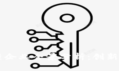 广西区块链企业全景分析：创新与发展潜力