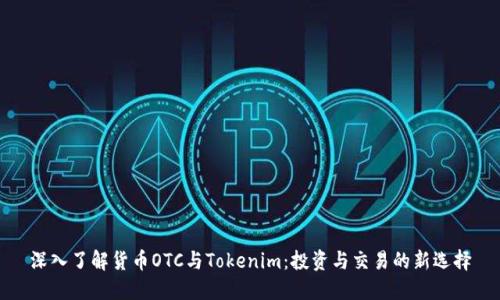 深入了解货币OTC与Tokenim：投资与交易的新选择