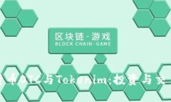 深入了解货币OTC与Tokenim：投资与交易的新选择