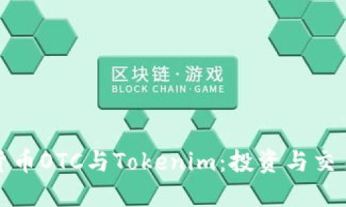深入了解货币OTC与Tokenim：投资与交易的新选择