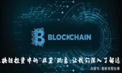 揭开区块链投资中的“韭菜”现象：让我们深入