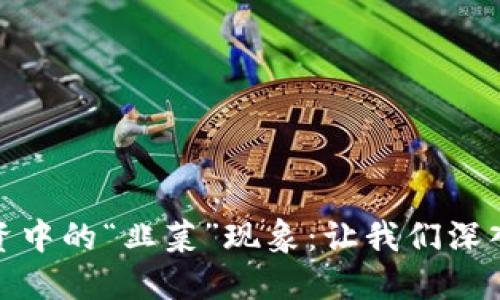 揭开区块链投资中的“韭菜”现象：让我们深入了解这一趋势