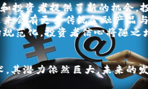   区块链赚钱项目揭秘：十大高潜力投资机会 / 
 guanjianci 区块链, 赚钱项目, 投资机会, 数字货币 /guanjianci 

## 内容主体大纲

1. **引言**
   - 概述区块链及其对经济的影响
   - 阐明选择区块链项目的重要性

2. **十大区块链赚钱项目**
   - 项目1：比特币（Bitcoin）
   - 项目2：以太坊（Ethereum）
   - 项目3：Cardano
   - 项目4：Chainlink
   - 项目5：Polkadot
   - 项目6：Ripple（XRP）
   - 项目7：Litecoin
   - 项目8：Uniswap
   - 项目9：Stellar
   - 项目10：NFT市场（如OpenSea）

3. **如何评估区块链项目**
   - 项目团队与背景
   - 技术实力
   - 市场需求与竞争分析

4. **投资区块链项目的常见风险**
   - 市场波动性
   - 法规风险
   - 技术风险

5. **总结与展望**
   - 区块链市场的发展前景
   - 投资者应持有的心态

6. **常见问题解答**

## 常见问题及详细介绍

### 1. 区块链项目是如何产生价值的？
区块链项目产生价值的方式多种多样，主要可以分为以下几个方面：
首先，区块链技术通过去中心化的特性提高了透明度和安全性。每一笔交易都被记录在分布式账本中，这使得数据不能被轻易篡改，增加了用户对平台的信任。
其次，很多区块链项目通过发行代币来筹集资金并激励社区参与。这些代币可以用作网络内的交易媒介、支付手续费，甚至作为治理投票权的凭证，从而赋予用户更强的参与感和归属感。
此外，区块链项目通常依靠智能合约自动化处理复杂业务逻辑，减少了中介机构的需求，从而降低了交易成本，提高了效率。这使得各类行业，包括金融、供应链、医疗等，纷纷探索区块链技术，以提升自身的业务能力。
最后，随着区块链应用的不断扩展，其生态圈的价值也在不断积累。当某个项目在行业中占据了重要地位，吸引了大量用户和开发者，其市场价值便会随之提升。

### 2. 投资区块链项目的最佳时机是什么时候？
投资区块链项目的最佳时机并没有固定的答案，但可以考虑以下几个因素：
首先，市场周期是一个重要因素。区块链市场通常经历牛市和熊市。在牛市阶段，投资者的情绪较为高涨，许多项目价格暴涨，此时投资收益可能较高。然而，风险同样加大。
其次，项目的启动阶段也是一个关键时点。很多项目会在初期进行ICO或IDO，以较低的价格吸引早期投资者。这通常是风险和收益并存的时段，需要投资者具备较强的市场判断能力。
技术升级和功能更新时也是投资的好时机。例如，以太坊在推出2.0版本时，便吸引了大量投资者的关注，导致其代币价格迅速上涨。
最后，关注行业新闻和监管动态也是关键。在一些国家监管政策放宽的时候，市场信心增强，往往是投资的好时机。

### 3. 如何选择可靠的区块链项目？
选择可靠的区块链项目需要综合考虑多个因素：
首先，了解项目团队的背景和经验至关重要。一个拥有强大技术团队和行业专家的项目，通常会更具备成功的可能性。查看他们的社交媒体活动、过往的成功案例及市场反馈，可以提供重要参考。
其次，项目的技术基础和创新点也是评估的重要指标。是否有独特的技术解决方案，解决了市场痛点，建立了竞争优势？技术白皮书是了解项目技术细节的重要文献，需仔细阅读。
此外，项目的社区活跃度和生态建设同样值得关注。一个有活跃社区的项目，通常意味着该项目受到了广泛关注和支持，未来发展潜力更大。
最后，关注项目的合规性和透明性。合法的项目应能够开放其财务配置和运营模式，接受外部审计，这有助于防范投资风险。

### 4. 投资区块链项目存在哪些风险？
投资区块链项目的风险主要体现在以下几个方面：
市场波动性是最显著的风险之一。区块链市场整体波动较大，价格涨跌幅度可能高达数十甚至数百个百分点，这对投资者的心理承受能力提出了挑战。
其次，技术风险也是不容忽视的。快速发展的技术会使一些项目面临被替代的风险，此外，智能合约和系统漏洞也可能导致投资者的资金损失。因此，选择技术有保障的项目非常重要。
法律监管风险是另一个重要因素。不同国家对区块链的监管政策不尽相同，政策变动可能会直接影响项目的运营和合法性。在投资前，需了解相关法律环境。
最后，项目团队的变动和透明度不足也是风险因素之一。如果项目团队频繁更换或未及时公开运营数据，投资者需保持警惕。

### 5. 如何有效管理区块链投资的组合？
有效管理区块链投资组合的策略包括分散投资、定期评估和动态调整：
首先，分散投资是降低风险的有效手段。将资金投入多个区块链项目，可以降低项目单一失败对整体投资组合的影响。理想的组合应包括不同类型和阶段的项目，以此平衡风险与收益。
其次，定期评估现有项目的表现，也能有效管理投资组合。根据市场的变化、项目的进展及技术更新，及时评估每个项目的现实价值和潜在风险，必要时做出调整。
动态调整投资组合是关键。当市场行情变动或项目出现重大变化时，需迅速做出反应。设定止损点和获利点，确保及时锁定收益，减少损失。
最后，保持对市场趋势的敏感性，关注行业新闻和分析，能够帮助投资者及时捕捉机会，做出明智的投资决策。

### 6. 哪些趋势将影响未来的区块链投资？
未来的区块链投资将受以下几个趋势的影响：
首先，去中心化金融（DeFi）的兴起将推动更多项目的发展。DeFi使得用户无需中介，便能进行借贷、交易等金融活动，这一模式的普及将吸引大量投资者的关注。
其次，数字资产和NFT的不断增长也将影响投资格局。艺术品、游戏资产等数字作品的NFT化，为创作者和投资者提供了新的机会，投资者将更加关注这些新兴领域。
另外，传统金融与区块链的结合也将创造新的机会。越来越多的传统金融机构开始探索区块链技术，未来会有更多传统金融产品与区块链结合，从而吸引更多主流投资者的参与。
最后，政策法规的逐步明朗将为市场提供更多保障。随着各国监管政策的完善，区块链市场将逐步走向规范化，投资者信心将随之增强。

## 总结
以上是关于区块链十大赚钱项目的深度探讨以及相关问题的详细解答。区块链作为一种革命性的技术，其潜力依然巨大，未来的发展前景也将持续吸引投资者的眼光。在投资时，需保持谨慎，选择可行的项目，并制定科学的投资策略。