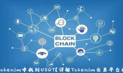如何在Tokenim中找到USDT？详解Tokenim交易平台操作
