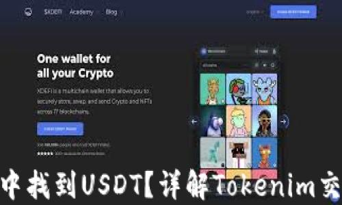 
如何在Tokenim中找到USDT？详解Tokenim交易平台操作指南