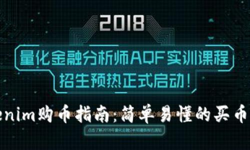 Tokenim购币指南：简单易懂的买币流程