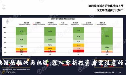 投资区块链的挑战与机遇：深入分析投资者需注意的关键问题