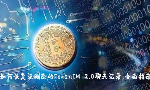 如何恢复误删除的TokenIM 2.0聊天记录：全面指南