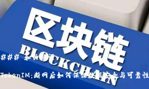 ### 和关键词

TokenIM：断网后如何保证数据安全与可靠性
