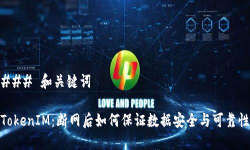 ### 和关键词

TokenIM：断网后如何保证数据安全与可靠性