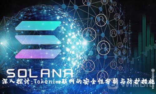 深入探讨：Tokenim联网的安全性分析与防护措施