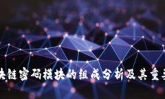 区块链密码模块的组成分析及其重要性