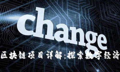 河南的区块链项目详解：探索数字经济新机遇