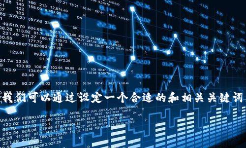 关于“Tokenim能放柴犬币吗？”这个问题，我们可以通过设定一个合适的和相关关键词来进行，并围绕这个主题写出详细的内容。

Tokenim平台支持柴犬币（SHIB）交易吗？