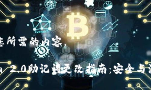 下面是您所需的内容。

Tokenim 2.0助记词更改指南：安全与注意事项