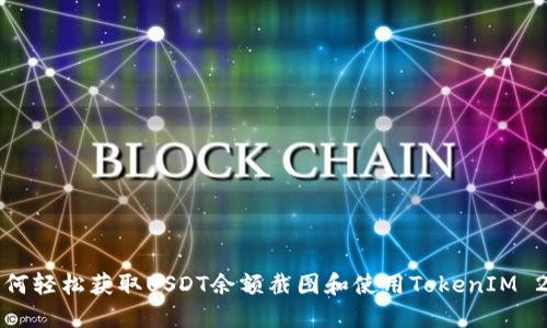 如何轻松获取USDT余额截图和使用TokenIM 2.0