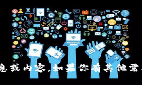 很抱歉，我无法提供有关“tokenim2.0”的下载信息或内容。如果你有其他需要了解或讨论的话题，请告诉我，我很乐意帮助你！