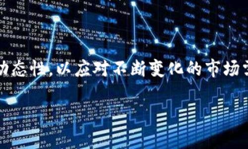 优质
   区块链国家标准详解：构建数字经济的新基石  / 

关键词：
 guanjianci  区块链, 国家标准, 数字经济, 技术规范  /guanjianci 

### 内容主体大纲

1. 引言
   - 区块链技术的崛起及其重要性
   - 国家标准在区块链发展中的作用

2. 区块链国家标准的背景
   - 全球区块链标准化的趋势
   - 中国在区块链标准制定上的推进

3. 主要区块链国家标准
   - 《区块链技术架构》
   - 《区块链技术术语》
   - 《区块链信息安全技术要求》
   - 其他相关标准

4. 区块链国家标准的应用
   - 在金融行业的应用
   - 在供应链管理中的使用
   - 在智慧城市建设中的作用

5. 区块链国家标准的未来发展
   - 发展趋势
   - 对行业的影响

6. 结论
   - 区块链国家标准的重要性及未来展望

### 详细内容

#### 引言

近年来，区块链技术迅速崛起，并逐渐渗透到各个行业和领域。区块链不仅被认为是一种技术革新，更是推动数字经济发展的重要基石。为了更好地规范这一新兴技术，国家标准的制定显得尤为重要。国家标准可以为区块链的技术发展、应用推广以及行业规范提供支持和指导。

#### 区块链国家标准的背景

在国际上，许多国家都开始关注区块链技术的标准化问题。在此背景下，中国也积极参与到全球标准化进程中，提出了具有自身特点的区块链国家标准。这不仅是对区块链技术进行规范和管理的需求，也是提升国家竞争力，推动经济转型的重要举措。

#### 主要区块链国家标准

国家标准的出台为区块链技术的发展提供了明确的方向。以下是一些主要的区块链国家标准：

《区块链技术架构》
该标准主要对区块链的技术架构进行规范，包括网络架构、应用架构等。它为研究者和实际应用提供了参考框架，有助于区块链技术的标准化发展。

《区块链技术术语》
此标准主要定义了区块链领域常用的术语与概念，确保在技术交流和应用过程中不同主体之间能够进行有效的沟通。

《区块链信息安全技术要求》
针对区块链信息安全问题，该标准提出了一系列技术要求，以保障区块链系统的安全和稳定。

其他相关标准
除了以上标准，中国还在积极制定其他相关的区块链标准，以促进技术的全面应用与发展。

#### 区块链国家标准的应用

区块链国家标准的出台，极大地方便了各行各业对区块链技术的应用。在金融行业，区块链的透明性和可追溯性使其在金融交易中得以广泛应用；在供应链管理中，区块链有助于提高透明度和效率，有效降低欺诈风险；在智慧城市建设中，区块链技术的应用则为城市管理提供了新的思路。

#### 区块链国家标准的未来发展

随着技术的不断发展，区块链国家标准也将不断更新和完善。未来，区块链标准化将更加注重与国际接轨，并进一步推动其在更多领域的应用。这将有助于推动产业的整合和创新，促进数字经济的高质量发展。

#### 结论

总体而言，区块链国家标准是推动区块链技术应用和发展的重要工具。通过标准化，能够有效促进区块链技术的健康发展，为数字经济的繁荣奠定基础。

### 相关问题

1. 什么是区块链技术？
2. 为什么区块链需要国家标准？
3. 区块链国家标准的制定过程是怎样的？
4. 区块链国家标准在不同行业中的具体应用示例有哪些？
5. 区块链国家标准的国际影响力如何？
6. 未来区块链标准化的发展趋势是什么？

#### 问题1：什么是区块链技术？

什么是区块链技术？
区块链是一种分布式数据库技术，其核心特性在于去中心化、可追溯性和加密安全。其基本构成单元为“区块”，每个区块包含了一组交易记录，并通过密码学算法与前一个区块链接形成链条。...

#### 问题2：为什么区块链需要国家标准？

为什么区块链需要国家标准？
国家标准对区块链的发展起到规范和引导的作用，能够确保技术的健康发展与应用的安全性。标准的制定有助于提升技术的互操作性，避免技术孤岛的出现，从而促进整个行业的协同发展。...

#### 问题3：区块链国家标准的制定过程是怎样的？

区块链国家标准的制定过程是怎样的？
区块链国家标准的制定通常经过提案、征求意见、评审、批准等多个环节。国家相关机构会根据技术发展的现状和行业需求，组织专家进行研究和讨论，最终形成标准文本。...

#### 问题4：区块链国家标准在不同行业中的具体应用示例有哪些？

区块链国家标准在不同行业中的具体应用示例有哪些？
在金融行业，区块链国家标准可用于数字货币交易、智能合约等；在供应链管理中，通过区块链实现产品的可追溯；在智能城市建设方面，标准可用于公共服务和数据共享等。...

#### 问题5：区块链国家标准的国际影响力如何？

区块链国家标准的国际影响力如何？
随着中国在区块链领域的不断探索和发展，其国家标准也越来越受到国际社会的关注。适应全球化的发展趋势，互联互通的标准化将对国际贸易、技术合作具有深远的意义。...

#### 问题6：未来区块链标准化的发展趋势是什么？

未来区块链标准化的发展趋势是什么？
未来的区块链标准化将更加注重与国际接轨，推动全球标准的形成。同时，随着技术的快速演进，标准化工作将更强调灵活性和动态性，以应对不断变化的市场需求。...

以上是关于区块链国家标准的相关内容与问题分析，逻辑清晰，适合进行。