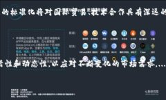 优质   区块链国家标准详解：构建数字经济的新