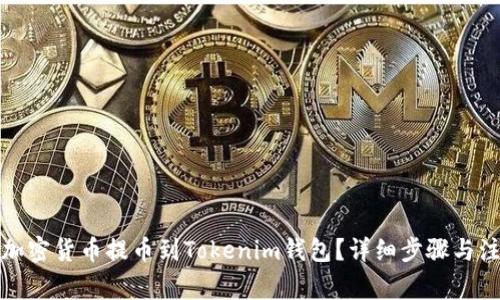 如何将加密货币提币到Tokenim钱包？详细步骤与注意事项