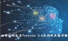 比特派钱包与Tokenim 2.0之间的互转详解