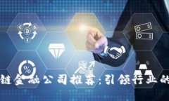 十大区块链金融公司推荐：引领行业的创新力量