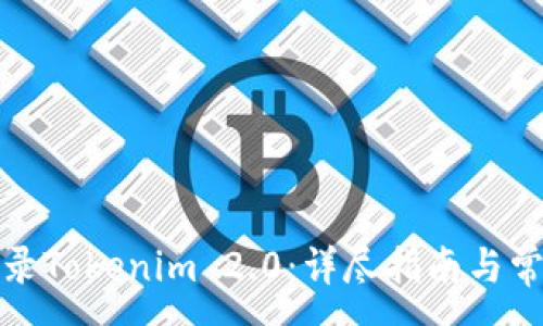 :
如何快速登录Tokenim 2.0：详尽指南与常见问题解答