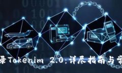 :如何快速登录Tokenim 2.0：详尽指南与常见问题解