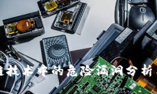 区块链技术中的危险漏洞分析与防护