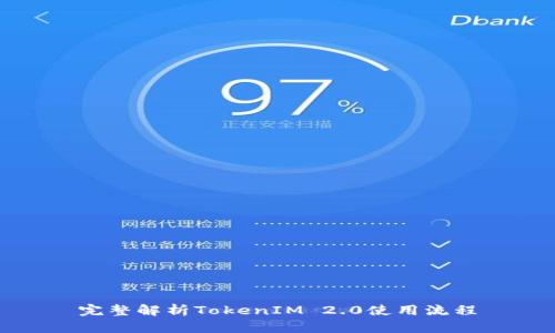 完整解析TokenIM 2.0使用流程