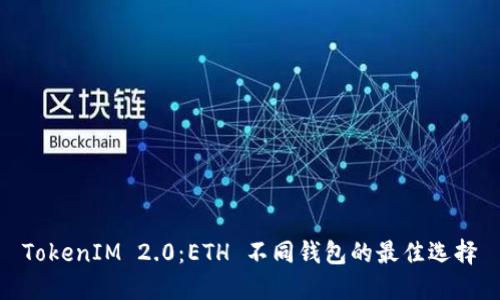 TokenIM 2.0：ETH 不同钱包的最佳选择