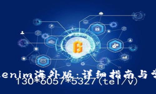 如何下载Tokenim海外版：详细指南与常见问题解答
