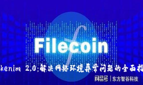 Tokenim 2.0：解决网络环境异常问题的全面指南