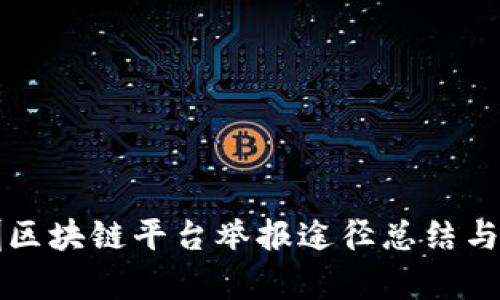 深圳区块链平台举报途径总结与解析