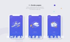 深圳区块链平台举报途径总结与解析