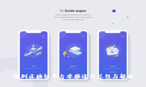 深圳区块链平台举报途径总结与解析