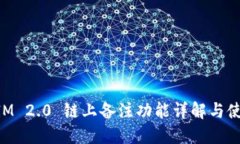 TokenIM 2.0 链上备注功能详解与使用指南