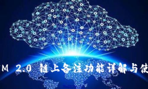 TokenIM 2.0 链上备注功能详解与使用指南