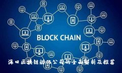 海口区块链孵化公司的全面解析及推荐