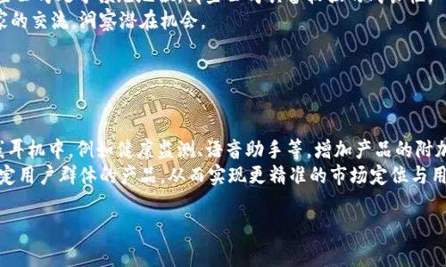    区块链无线耳机股票一览：投资新机遇与市场潜力  / 

 guanjianci  区块链, 无线耳机, 股票, 投资机会  /guanjianci 

## 内容主体大纲

1. 引言
   - 简介区块链技术以及无线耳机的市场现状
   - 阐述二者结合的潜在价值和股票投资的前景

2. 区块链技术在无线耳机产业中的应用
   - 区块链如何提升无线耳机的安全性
   - 区块链在无线耳机生产环节的透明性

3. 无线耳机市场概述
   - 当前无线耳机市场规模及增长趋势
   - 主要竞争品牌和产品分析

4. 区块链无线耳机相关股票解析
   - 介绍与区块链无线耳机相关的主要公司股票
   - 股票投资的风险与收益分析

5. 投资区块链无线耳机股票的优势
   - 技术创新带来的投资机会
   - 市场需求推动的投资潜力

6. 未来区块链无线耳机股票的发展趋势
   - 市场预测与行业动态
   - 投资者该如何布局

7. 结论
   - 小结投资区块链无线耳机股票的整体思路与建议

### 引言

区块链技术因其去中心化、不可篡改的特性，近年来受到了极大的关注。而无线耳机作为智能产品中日益流行的一种选择，已经成为人们生活中不可或缺的配件。在这两者的结合下，产生了新的投资机会。本文将深入探讨与区块链无线耳机相关的股票，帮助投资者从中发现潜在的投资机遇。

### 区块链技术在无线耳机产业中的应用

#### 区块链如何提升无线耳机的安全性

无线耳机在使用过程中，常常面临数据被盗取的问题。区块链技术通过去中心化的方式，可以为用户的信息和数据提供更高的保护，有效防止数据泄露。使用区块链的无线耳机可以将用户的使用数据加密存储，确保只有授权用户才能访问。

#### 区块链在无线耳机生产环节的透明性

区块链不仅可以提高无线耳机的安全性，还能在整个生产链里提供透明性。在每一个生产环节上，都能通过区块链进行记录，确保每个部件的来源和生产过程可追溯。这一点对用户而言，不仅增加了信任度，也为品牌的长期发展提供了保障。

### 无线耳机市场概述

#### 当前无线耳机市场规模及增长趋势

根据市场研究数据，无线耳机的市场规模在过去几年中以惊人的速度增长。2023年，无线耳机的全球市场预计将达到数十亿美元，并预计在未来几年内保持持续增长的势头。随着消费者对无线便利性和音质要求的提升，市场需求不断增加。

#### 主要竞争品牌和产品分析

在无线耳机市场上，几大知名品牌如苹果、三星、索尼等都占据了相当大的市场份额。这些品牌不断推出新技术、新产品，采用优质材料来满足用户的需求。市场竞争愈加激烈，对小型公司和初创企业提出了更高的挑战和机遇。

### 区块链无线耳机相关股票解析

#### 介绍与区块链无线耳机相关的主要公司股票

投资者关注的区块链无线耳机相关股票包括苹果（AAPL）、索尼（SNE）以及一些新兴的科技公司。这些公司的股票各有特点，投资回报潜力不同。通过对这些公司的财务报表、市场表现和产品线的分析，可以更好地评估其股票投资的可行性。

#### 股票投资的风险与收益分析

投资股市永远伴随风险，尤其是在新兴领域如区块链和无线耳机领域。市场波动、技术变革及竞争加剧都可能导致股票价格的不稳定。因此，投资者需要对各类风险有充分认识，并做好相应的风险管理策略，同时也要把握住潜在的收益机会。

### 投资区块链无线耳机股票的优势

#### 技术创新带来的投资机会

随着技术的不断进步，区块链和无线耳机的结合将引入更多创新，创造新的商业模式和应用场景，使得投资者能迅速把握这一领域的增长机会。

#### 市场需求推动的投资潜力

无论是技术改变还是生活方式的变革，无线耳机的需求正在上升，与区块链相结合，能够为用户提供更好的安全性和体验。投资者可以通过这种市场需求的增长找到更多的商业机会。

### 未来区块链无线耳机股票的发展趋势

#### 市场预测与行业动态

在未来几年，区块链无线耳机将有很大的市场潜力，投资者可关注行业动态及技术发展。同时，合规和政策变化也是影响市场的重要因素，投资者需时刻关注。

#### 投资者该如何布局

建议投资者在多样化投资的同时，密切关注与无线耳机相关的科技创新和市场需求的变化，不仅要关注大公司，也要关注一些有潜力的初创公司，以抓住潜在的增长机会。

### 结论

区块链无线耳机股票是一个充满潜力的投资领域，它结合了两种前沿科技的优势，为投资者带来了新的机会。然而，投资有风险，需谨慎评估各类因素，才能实现良好的投资回报。

## 相关问题思考

### 问题一：区块链无线耳机的市场潜力有多大？

#### 市场潜力分析
在现今科技迅猛发展的时代，区块链技术和无线耳机都展现出强大的市场潜力。首先，无线耳机市场自2010年以来增长迅速，尤其是智能手机普及后，无线耳机的使用已经成为日常生活的一部分。根据市场研究机构的数据显示，预计到2025年，无线耳机市场将突破数百亿美元。
接下来，区块链技术作为一种创新的分布式账本技术，其在价值传输和数据安全性方面的优势促进了其在各行各业的应用，包括无线耳机行业。通过区块链技术，无线耳机可以提高数据安全、实现生产流程透明化。因此，结合这两种技术，可以生成更高的市场需求，进而推动企业的增长，吸引投资者的目光。

### 问题二：现有无线耳机品牌如何应对技术创新的挑战？

#### 品牌应对策略
面对快速发展的技术环境，现有无线耳机品牌需要采取灵活的策略以应对竞争。首先，进行技术研发投入，以持续提升产品性能和用户体验是至关重要的。其次，品牌可以通过与区块链技术公司的合作，开发出更为安全和智能的产品，增加用户粘性。此外，也需要在市场营销策略上进行创新，例如通过社交媒体活动和 influencer 营销提升品牌认知度和用户互动。
品牌还需关注消费者反馈，快速迭代产品以满足市场需求，通过定制化服务吸引用户。在这一过程中，企业文化的建立和团队的创新精神也是确保适应市场变化的重要因素。

### 问题三：如何评估与区块链无线耳机相关公司的投资价值？

#### 评估投资价值的标准
评估与区块链无线耳机相关公司的投资价值可从多个角度入手。首先，分析公司的财务状况，包括收入、利润、现金流等指标，这是一个基本的评估方法。其次，要关注公司的市场份额以及在行业内的竞争位置。可以通过SWOT（优势、劣势、机会、威胁）分析，全面了解公司的发展情况。
另外，公司的技术创新能力也是一个重要的评估指标。尤其是在无线耳机和区块链结合的领域，持续的创新能力将直接影响公司的长期发展。此外，管理团队的素质与背景、国际市场的扩展能力以及品牌的市场声誉也应列入评估维度。

### 问题四：投资区块链无线耳机股票的风险有哪些？

#### 投资风险分析
投资区块链无线耳机股票的风险相对于传统投资有其独特性。首先，技术的快速变化使得企业需要不断创新，这对于财务状况的要求极高，若其未能及时跟上技术发展步伐，将面临巨大风险。其次，该行业竞争激烈，新入市的公司层出不穷，导致市场份额的迅速变化，预期和实际回报可能存在差异。
此外，政策风险也不可忽视，区块链技术的监管政策尚在逐步完善之中，如政策环境发生变化，可能会给公司的运营带来直接影响。因此，投资者需要时刻关注政策走向和市场动态，为自己的投资决策提供依据。

### 问题五：如何寻找潜在的投资机会？

#### 投资机会挖掘策略
投资者可通过行业报告、市场调查以及公司财务报表来发现潜在的投资机会。行业报告能够提供行业的整体发展趋势、竞争格局等信息，帮助投资者了解哪些公司处于领跑地位，哪些公司具备较强的成长性。
此外，进行技术分析和基本面分析相结合，有助于提高投资决策的科学性。投资者也可以通过社区、论坛了解行业内的声音，获取第一手资料，通过与行业专家的交流，洞察潜在机会。

### 问题六：未来区块链无线耳机市场的主要趋势是什么？

#### 未来市场趋势概括
未来区块链无线耳机市场的主要趋势包括技术的不断迭代、用户体验的持续改善以及市场的不断细分。随着技术的发展，越来越多的功能将会被集成到无线耳机中，例如健康监测、语音助手等，增加产品的附加值。
用户体验的改善，将促进耳机设计、音质、续航、舒适度等各方面的提升，以满足消费者对高品质音频的要求。此外，市场的细分化将促使不同品牌推出针对特定用户群体的产品，从而实现更精准的市场定位与用户服务。

以上问题的详细介绍为投资者提供了全面了解区块链无线耳机股票的基础和参考，使其在复杂的市场前景中能够做出更有见地的投资决策。