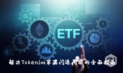 解决Tokenim苹果闪退问题的全面指南