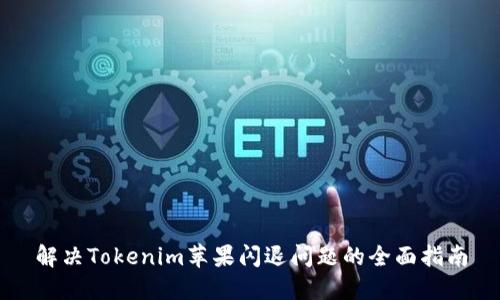 解决Tokenim苹果闪退问题的全面指南