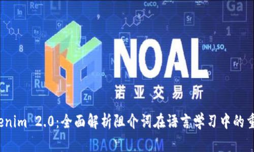  Tokenim 2.0：全面解析阻介词在语言学习中的重要性