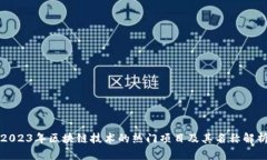 2023年区块链技术的热门项目及其名称解析